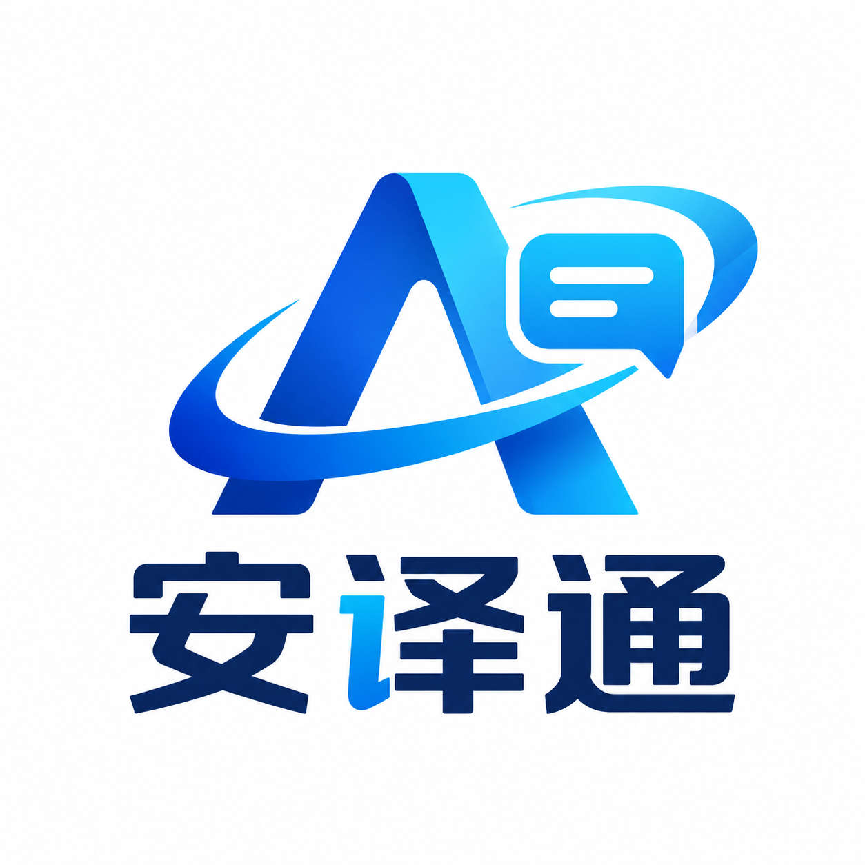 安译通